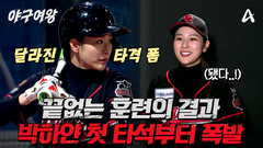 [#야구여왕 선공개] ＂드디어 해냈구나!＂ 블랙퀸즈 새로운 리드오프 박하얀의 짜릿한 초구 안타