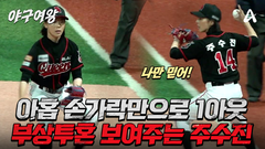 [#야구여왕 선공개] 부상투혼 끝에 나온 미친 호수비! 주수진의 믿고 보는 大수비