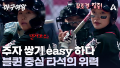 신소정 & 송아! 블랙퀸즈 중심 타선 덕분에 주자 쌓기 easy 하다!