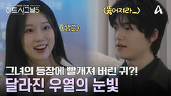 규리의 등장에 부끄러움을 숨기지 못한다? 그녀를 뚫어져라 쳐다보는 우열