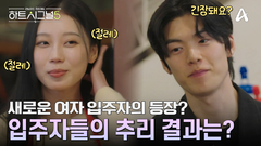 ＂자신 있어요?＂ 여자 메기 등장을 예감한 하트시그널5 입주자들의 추리 결과는?