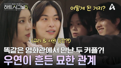 거짓말이라고 믿고 싶은 우연! 똑같은 영화관에서 만난 우열&유경&서원&규리?!