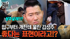 ＂좋다는 표현을 과하게 하는 거에요＂ 집에 들어가기도 전에 물릴 뻔한 김성주!