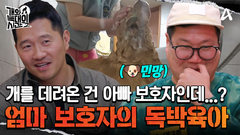 데리고오는건 아빠 보호자, 키우는건 엄마 보호자? 버거운 독박 개 육아