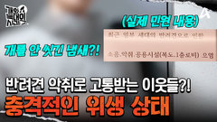 복도까지 퍼져버린 악취에 고통받는 이웃들! 보호자만 모르고 있는 심각한 위생 상태