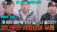 개 육아에 회사 일은 뒷전?! 공장이 사라질 수도 있는 상황! 직원들 집합시킨 사장님