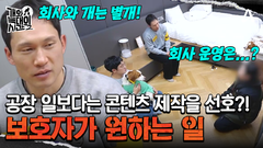 크리에이터를 꿈꾸고 있는 보호자?! 공장 일보단 개 콘텐츠가 중요하다?