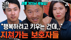 ＂행복하려고 키우는 개인데...＂ 갖은 훈련에도 실패를 반복하며 지쳐가는 보호자들
