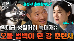 ＂역대급이다, 진짜＂ 오물 범벅이 된 강 훈련사! 훈련은 끝나지 않는다