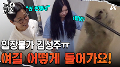 ＂어떻게 들어가요, 여길!＂ 3주 후 만난 \