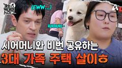 ＂있을 수 없는 일이에요!＂ 띠띠띠띠- 시어머니와 비번 공유하는 3대 가족의 주택 살이