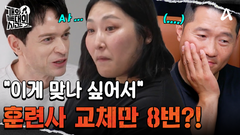 ＂훈련법이 나한테 안 맞나?＂ 훈련사 교체만 8번?! 보호자가 훈련을 받아들이지 못하는 이유는?