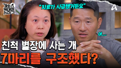 ＂친척 별장에서 구조했어요＂ 3대가 함께 사는 경미 씨네! 친척 별장에서 7마리를 구조했다?