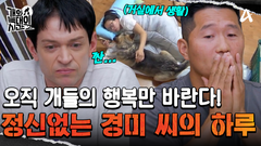 15시간 노동 후 뒤돌아보면 X밭?! 개들에 저당 잡힌 경미 씨의 하루