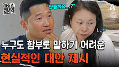 ＂본가를 가는 게 어때요?＂ 조심스럽게 대안을 권유하는 강 훈련사