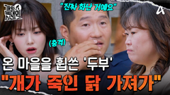 ＂너희 개가 죽인 내 닭 가져가라＂ 안락사까지 고민하며 마지막 희망을 품고 온 보호자들