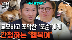 ＂행복이가 너무 불쌍하잖아...＂ 교묘하고 포악한 공격성의 \