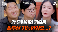 [예고] ＂짱아하고 이혼해 주세요＂ 강 훈련사와의 역대급 팽팽한 기싸움! 과연 솔루션을 진행할 수 있을까?