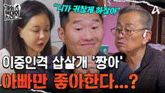 ＂내 딸이 문제야!＂ 아빠 보호자가 생각하는 \