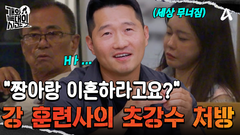 ＂짱아와 이혼해 주세요＂ 강 훈련사의 역대급 초강수 처방!?