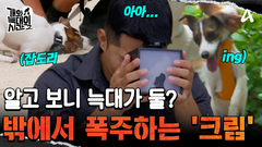 알고 보니 늑대가 둘...ㅎ 밖에서 공격성 폭주하는 \