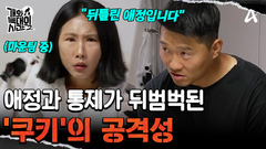 애정과 통제가 뒤범벅된 \