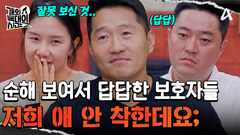 ＂제니를 너무 착하게 보신 것 같아요＂ 제니 때문에 눈치 보는 보호자들
