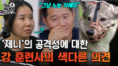 ＂내 힘을 봤느냐?＂ 강 훈련사가 알아챈 제니만의 독특한 소통법!?