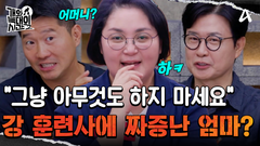 ＂그냥 아무것도 하지 마세요＂ 강 훈련사 말에 짜증 올라온 엄마