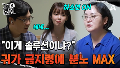 ＂이게 무슨 솔루션이냐?＂ 난데없는 생이별에 분노 MAX