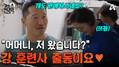 ＂제 욕하시는 것 같아서 왔습니다?＂ 드디어 강 훈련사 출동! 그의 해법은?