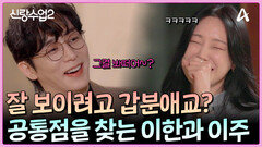 소개팅 매뉴얼 A to Z! 공통점에 대해 알아가다가 갑자기 혀가 짧아진 진이한!?