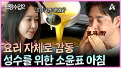 서프라이즈 아침 밥상 성수를 위해 최선을 다해 차린 소윤표 밥상