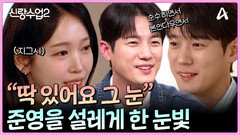 ＂딱 있어요 그 눈!＂ 준영을 설레게 하는 지그시 바라보는 재경의 눈빛