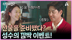 소윤 취향 100% 파악! 소윤을 위한 성수의 깜짝 100일 이벤트