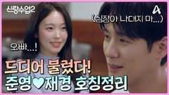 ＂오빠...라고＂ 한번도 준영을 부르지 않았던 재경!? 드디어 정리된 호칭 정리