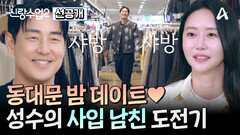 [선공개] 동대문에 등장한 성수소윤! 처음으로 보게 된 CEO 소윤의 열일 모드에 또 한 번 반하는 성수?