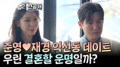 [선공개] 준영재경 익선동 퇴근길 데이트! 타로가 말해주는 두 사람의 운명은?