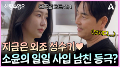 성수소윤 한밤의 동대문 데이트! 지금은 외조 성수기? 김성수 일일 사입 남친 등극(?)