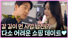 성수에겐 다소 어려운 쇼핑 데이트(?) 사입 남친 아직 갈 길이 멀다...ㅎ!