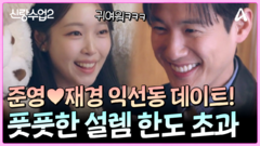 ＂나를 봐야지＂ 준영재경 연인들의 필수 코스 밀실 속 데이트!