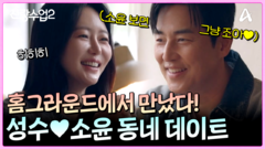 성수의 홈그라운드에서 만난 소윤성수! 성수가 동네 데이트를 하고 싶었던 이유는?!