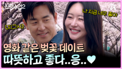 성수소윤 자연스러운 스킨십 뭐야~! 영화처럼 로맨틱한 벚꽃 데이트