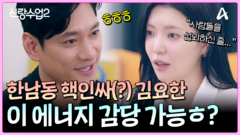 ＂사람 섭외하신 줄..ㅎ＂ 한남동 핵인싸(?) 김요한!? 이 에너지 감당 가능?