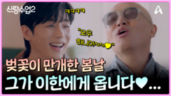 벚꽃이 만개한 봄날! 진이한을 설레게 하는 그 사람의 정체는..?!
