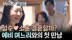 [선공개] 갑작스러운 상견례(?) 긴장감 속에 마주한 소윤과 어머니! 성수소윤 결혼까지 골인할 수 있을까?
