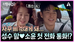 성수 맘과 소윤의 첫 전화 통화!? 어색한데 귀여운 이 두 사람 어쩔 거야ㅋㅋㅋㅋ