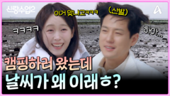 캠핑 이거 맞아.. ㅎ? 준영의 계획대로 흘러가지 않는 극악의(?) 캠핑 데이트?