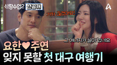 [선공개] 요한주연 설렘 가득한 대구 여행! 어서 와 노래방 관람차는 처음이지?!