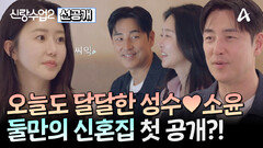 [선공개] 신혼집을 산 성수(?) 신혼부부 무드 가득 풍기는 성수소윤